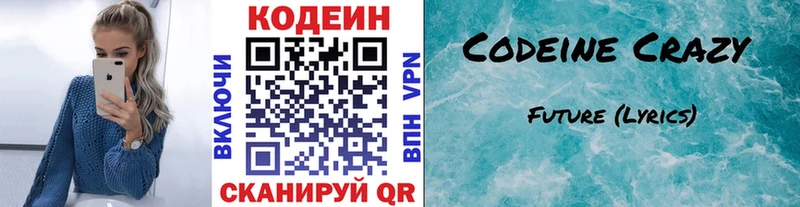 Codein напиток Lean (лин)  Добрянка 
